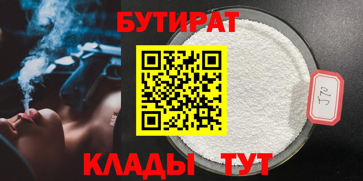 БУТИРАТ  Вход с VPN  Удомля  БУТИРАТ жидкий экстази 